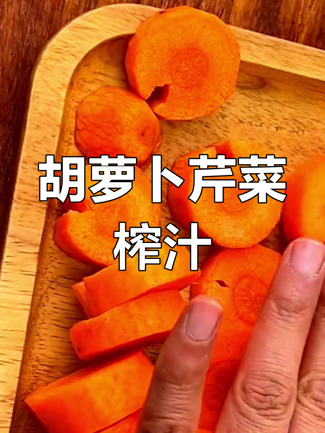 胡萝卜芹菜汁的做法