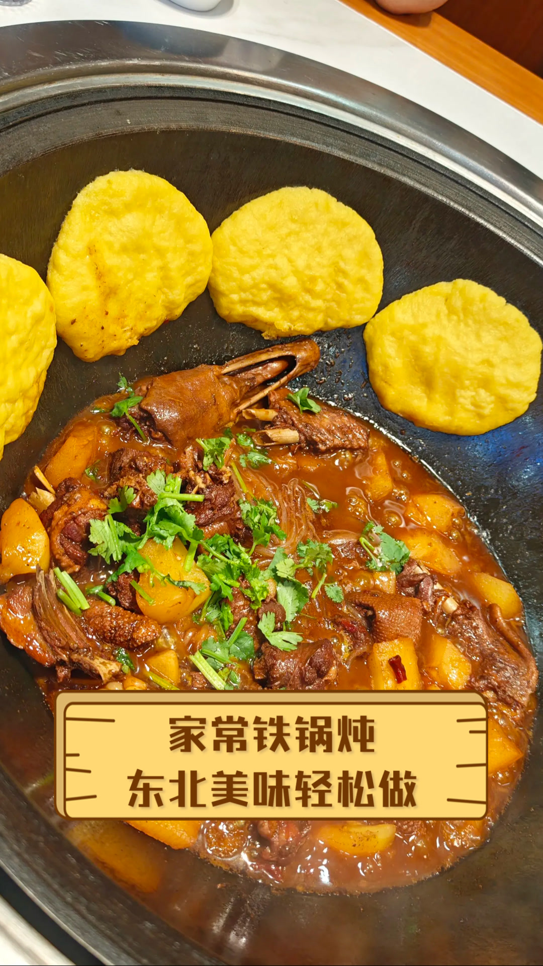 家常铁锅炖,东北美味轻松做