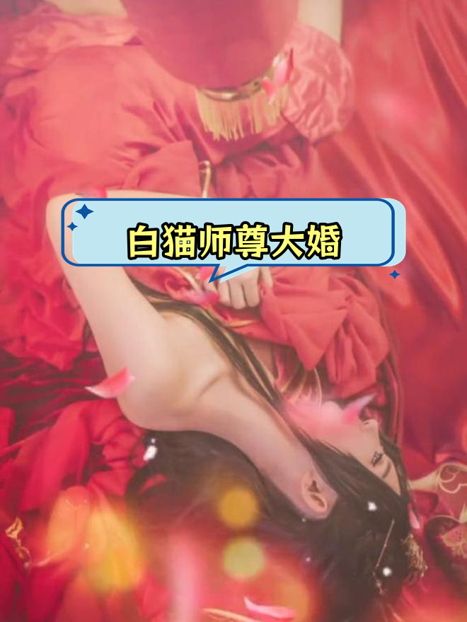 墨燃与楚晚宁的婚礼,白猫师尊难舍
