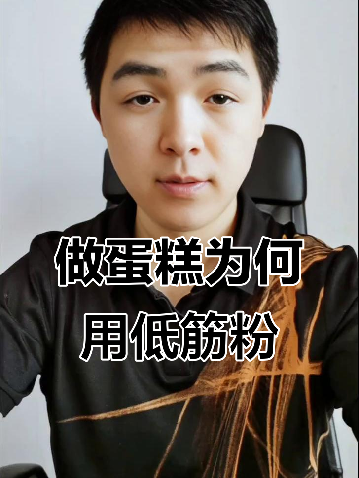 为什么做蛋糕要用低筋面粉,而不是高筋?