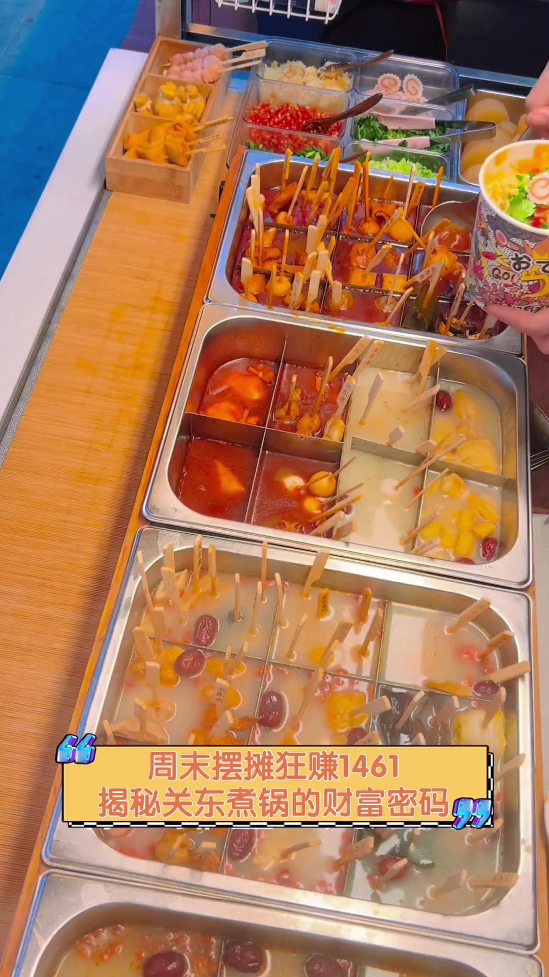 周末摆摊狂赚1461,揭秘关东煮锅的财富密码