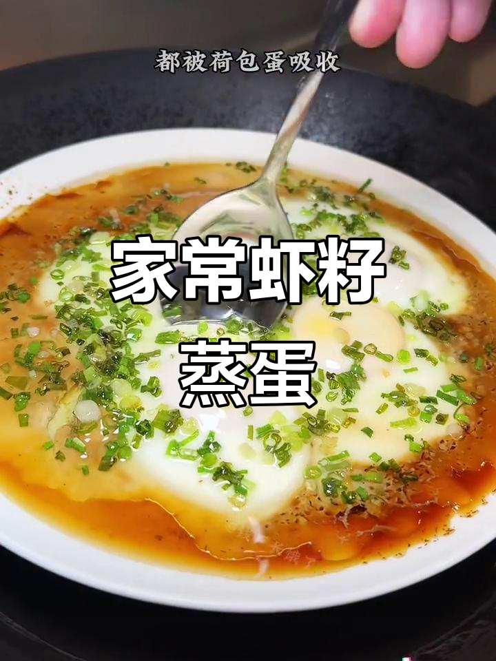 虾籽酱油蒸蛋,鲜香四溢,家常美味轻松做