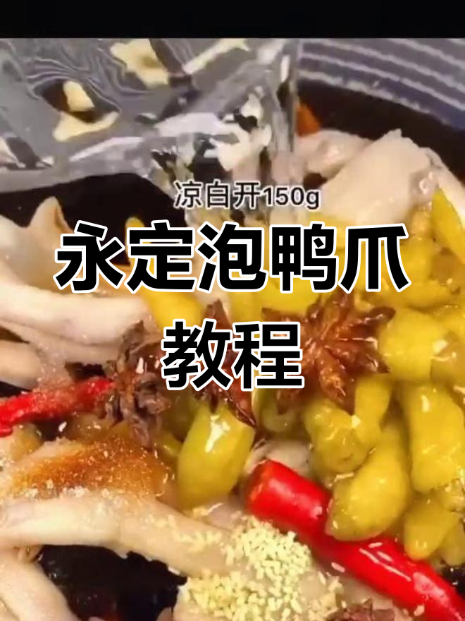 永定泡鸭爪秘制配方大公开,免费教你做!