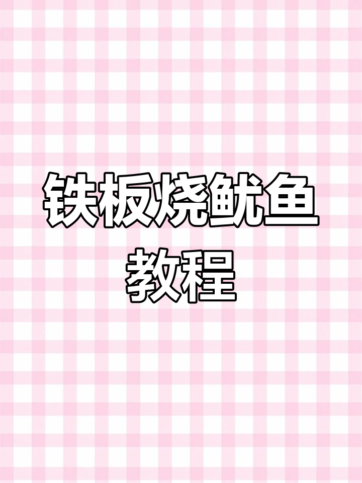 铁板鱿鱼制作秘籍,轻松学会这道美味烧烤
