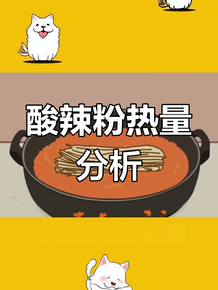 酸辣粉的热量揭秘,减肥期间能吃吗?