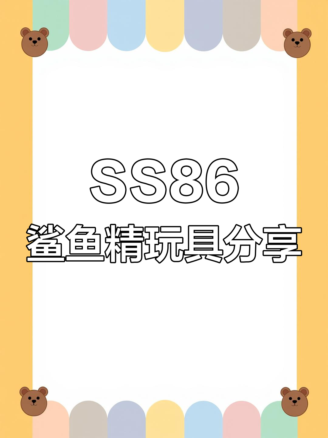 变形金刚SS86鲨鱼精玩具开箱,精彩瞬间大揭秘