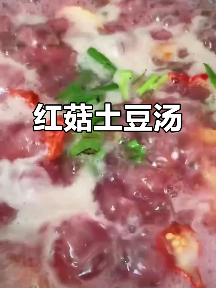 红菇炖土豆,过年必备美味汤品,辣味十足让人停不下来