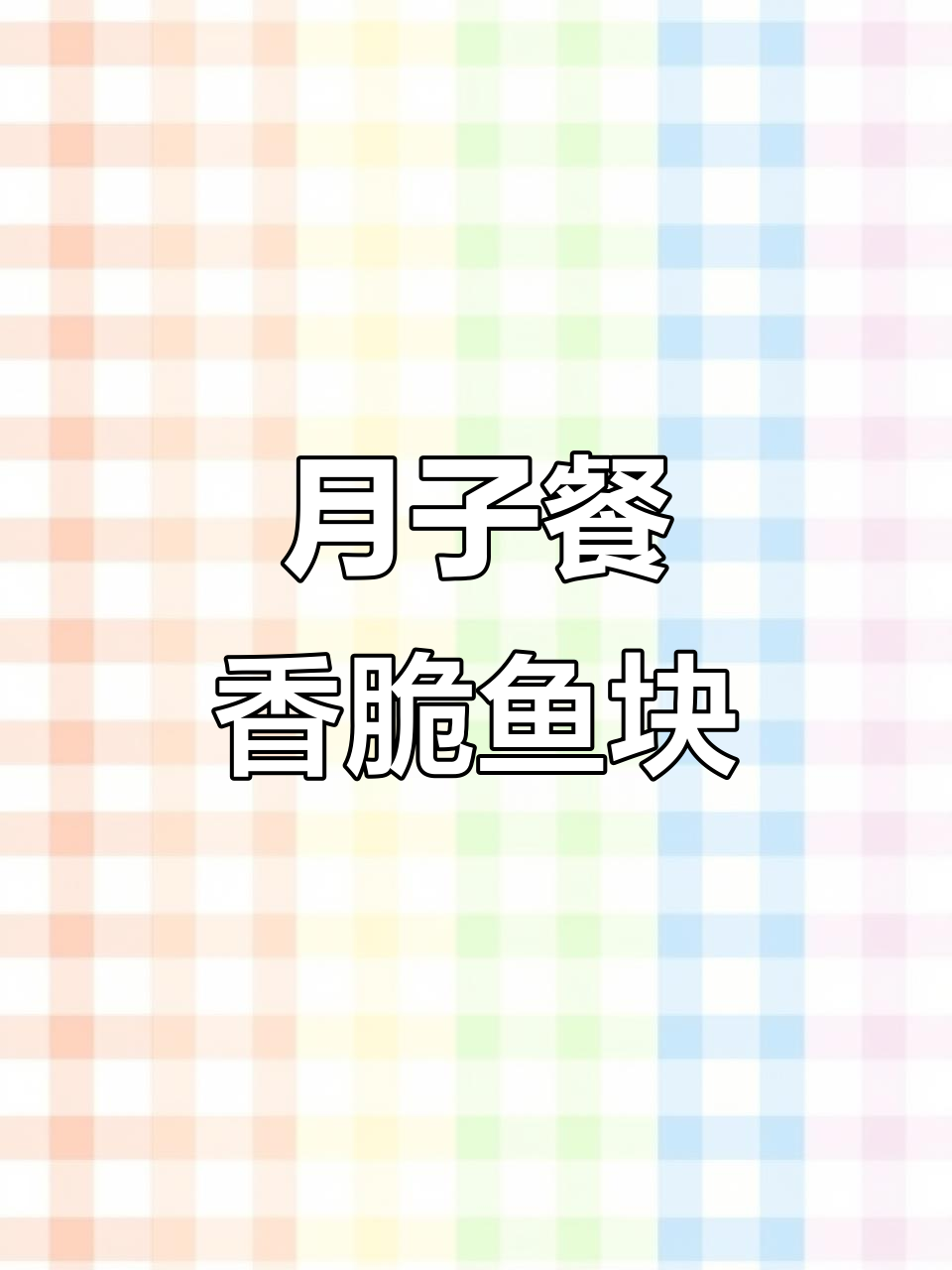 香酥鱼块，外焦里嫩，月子餐必备美味