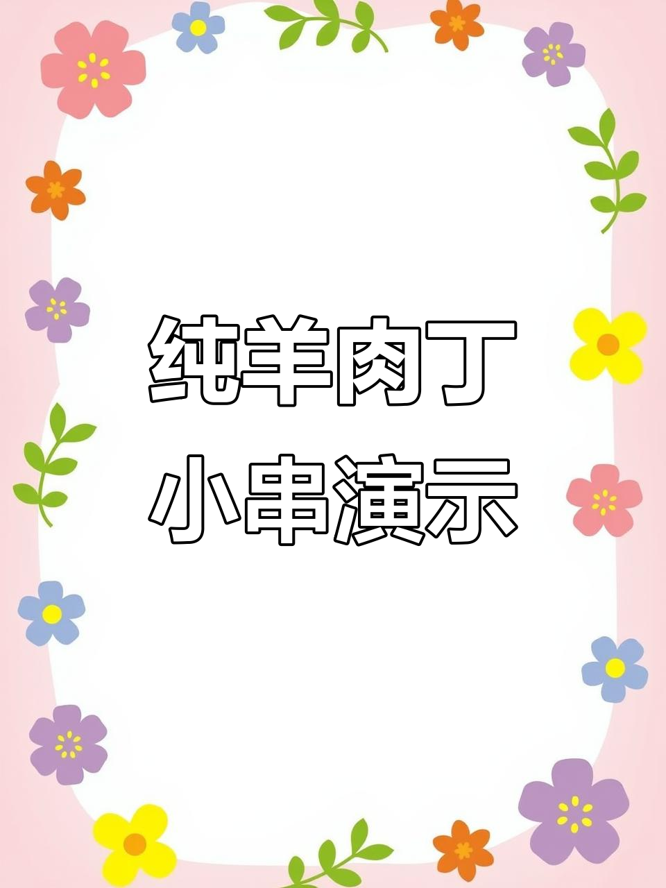 纯羊肉丁小串铁板制作全过程,秘制酱料与辣椒加持