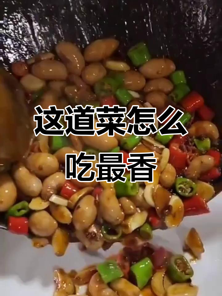 你们家乡叫它什么?这道菜烧烤火锅都超好吃