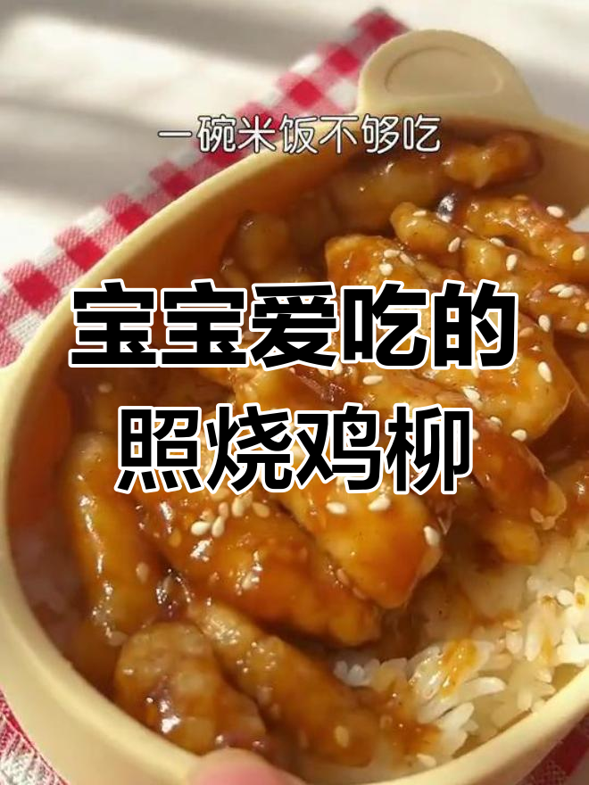 照烧鸡柳,宝宝最爱,鲜美可口,拌饭更香!