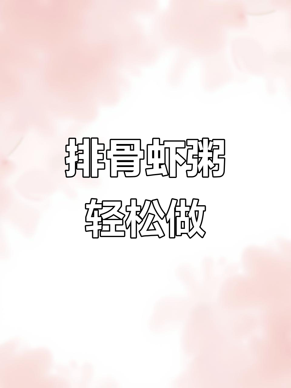 排骨虾粥,简单又美味,外卖吃腻了快来试试