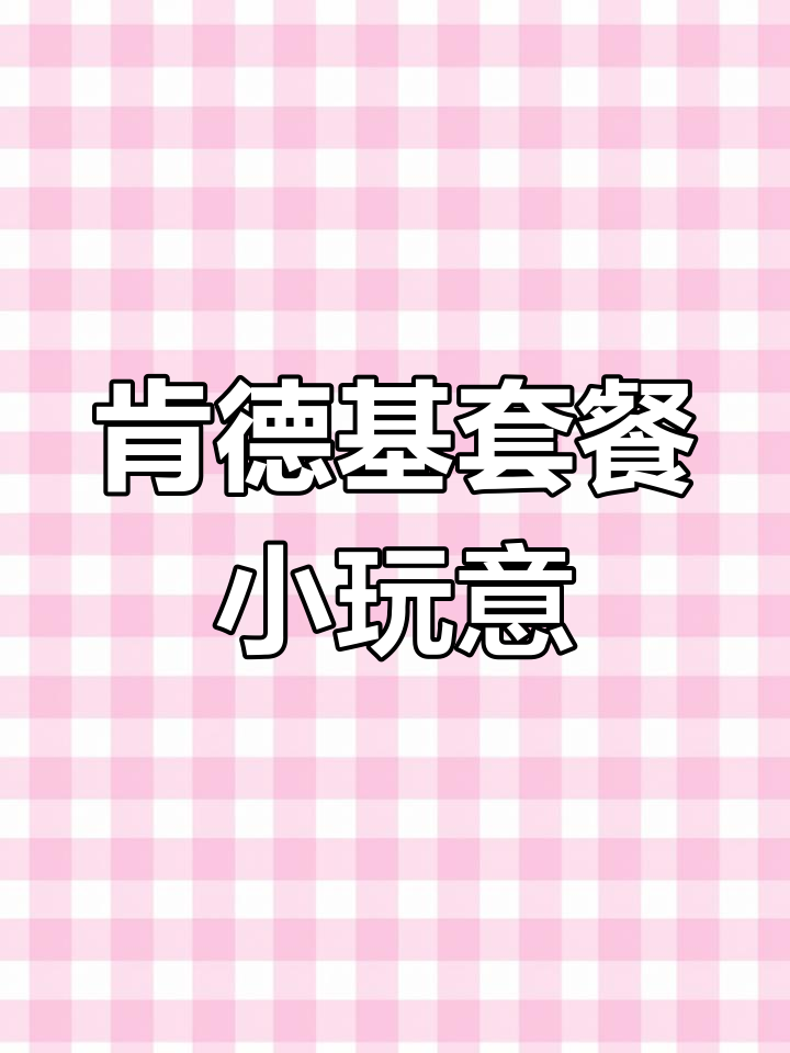 肯德基套餐玩具大揭秘:迷你飞机、可爱汉堡包和圣诞冰淇淋