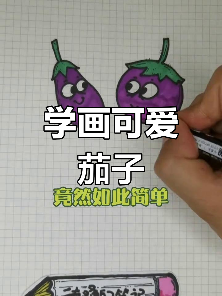简单茄子简笔画教程