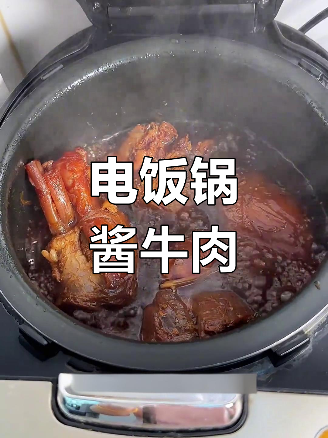 电饭煲轻松做酱牛肉,简单又美味,厨房小白也能成功!