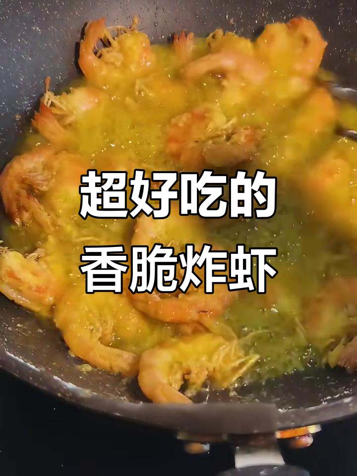 香酥炸虾让姐妹连吃三碗米饭，做法超简单！
