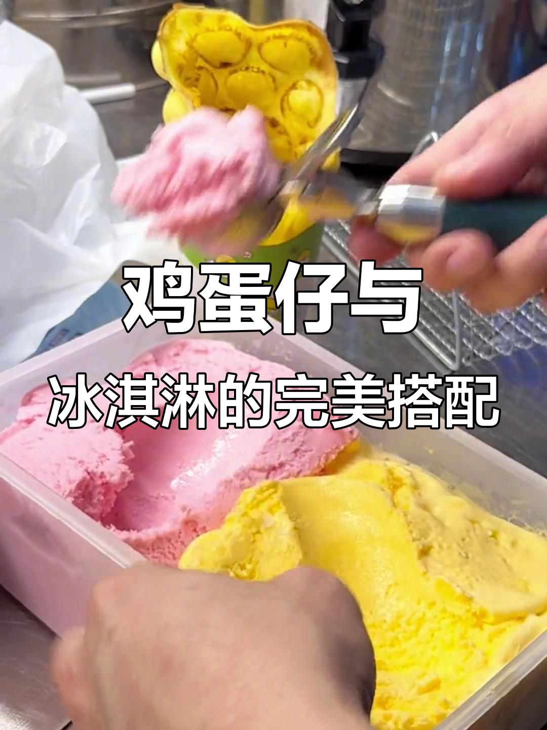 鸡蛋仔加冰淇淋,口感升级!原味、巧克力芒果任你选