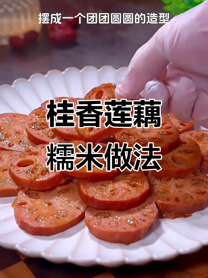 莲藕糯米灌满,桂花蜜加持,轻松做出香甜软糯的美味