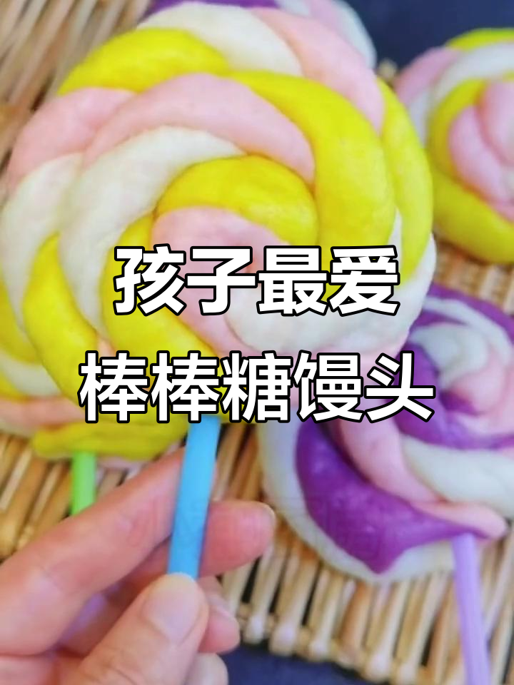 这款棒棒糖馒头,孩子见了无法抗拒,做法超简单!