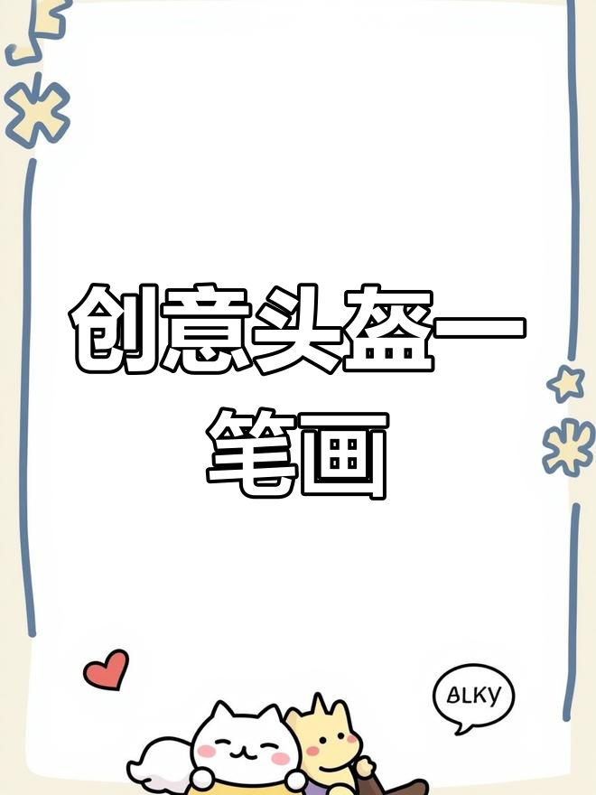 一笔画出吃鸡头盔,左滑揭秘更多创意!