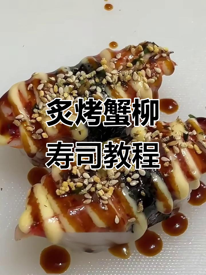 炙烤蟹柳手握寿司,私房爆款做法大揭秘