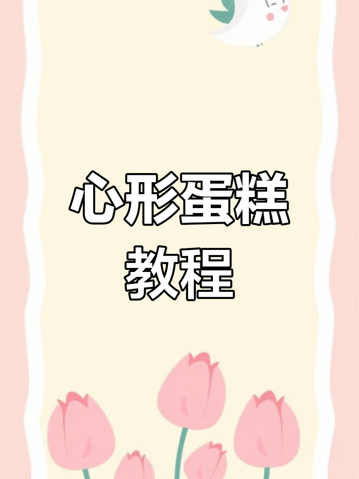 心形蛋糕,精致又可爱,幸福就在每个小细节里
