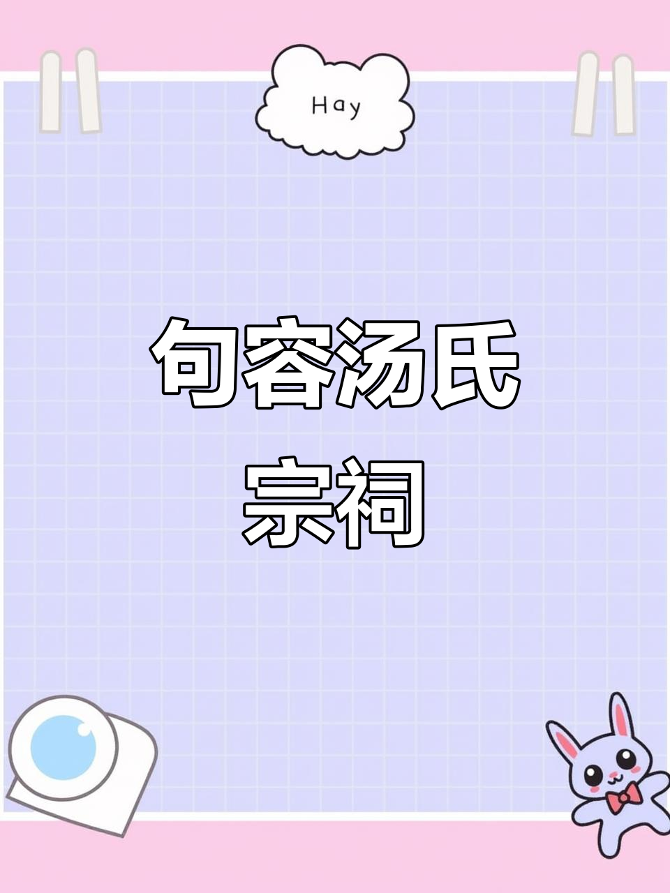 句容汤巷汤氏宗祠探秘,感受历史与文化的魅力