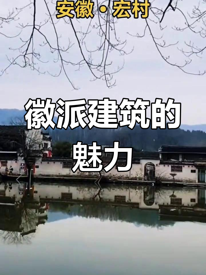 宏村,山水间的徽派建筑瑰宝,三雕技艺令人陶醉