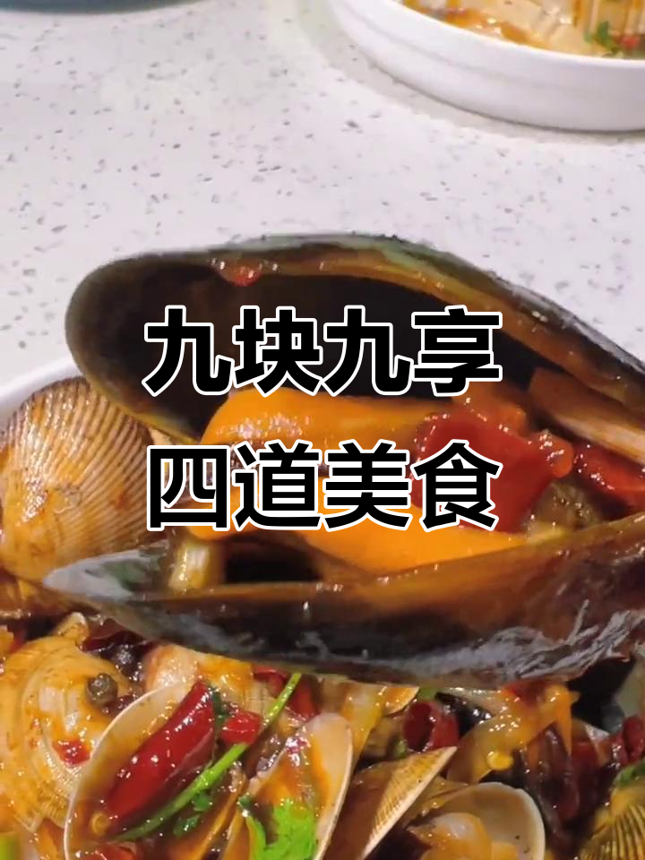 9.9元吃四道美味,腊卤素菜、烤贝类、皮蛋豆腐全都有