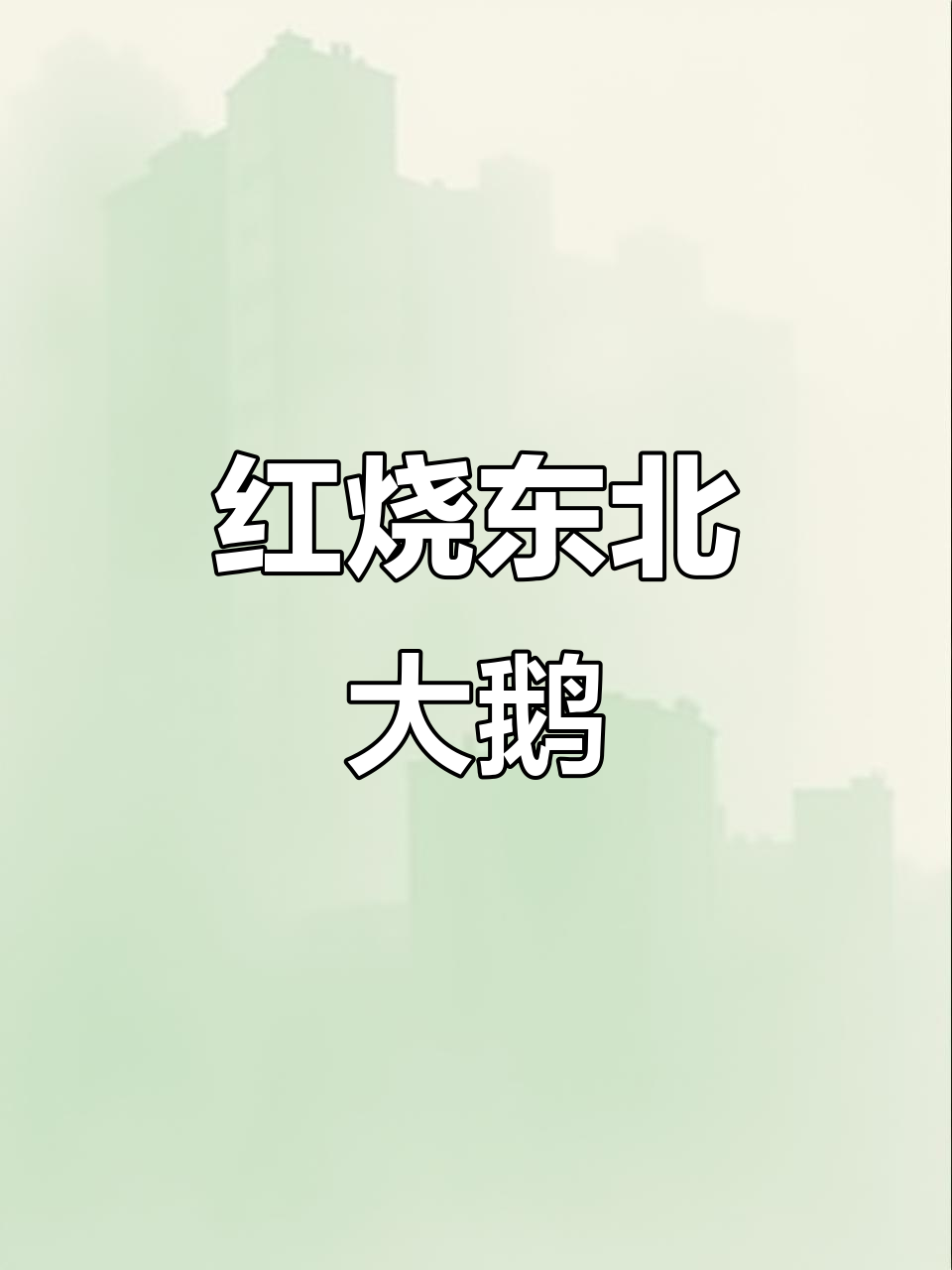 东北大鹅红烧,肉质鲜嫩,香气扑鼻,回味无穷!