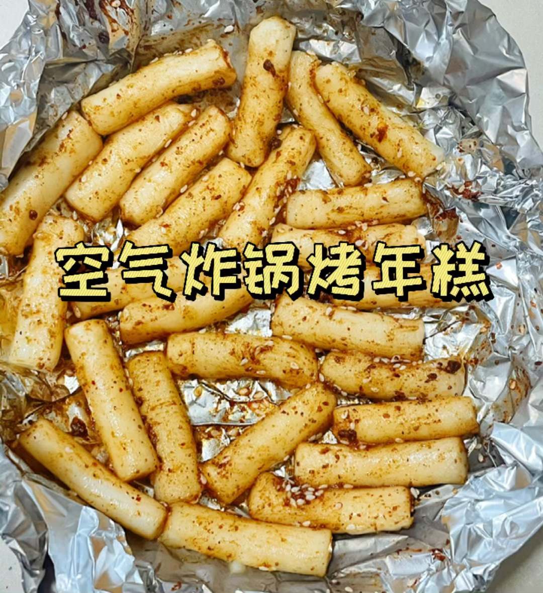 空气炸锅烤年糕,年糕又Q又糯又香～绝了!