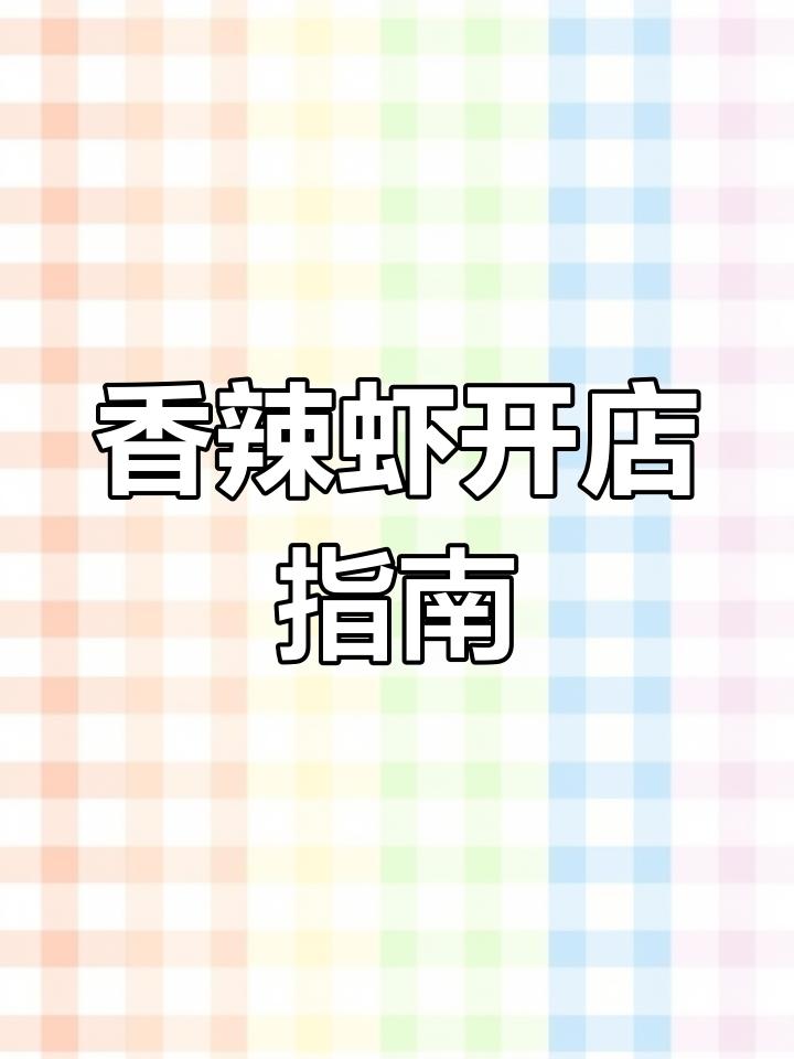开香辣虾加盟店必知注意事项,避免走弯路