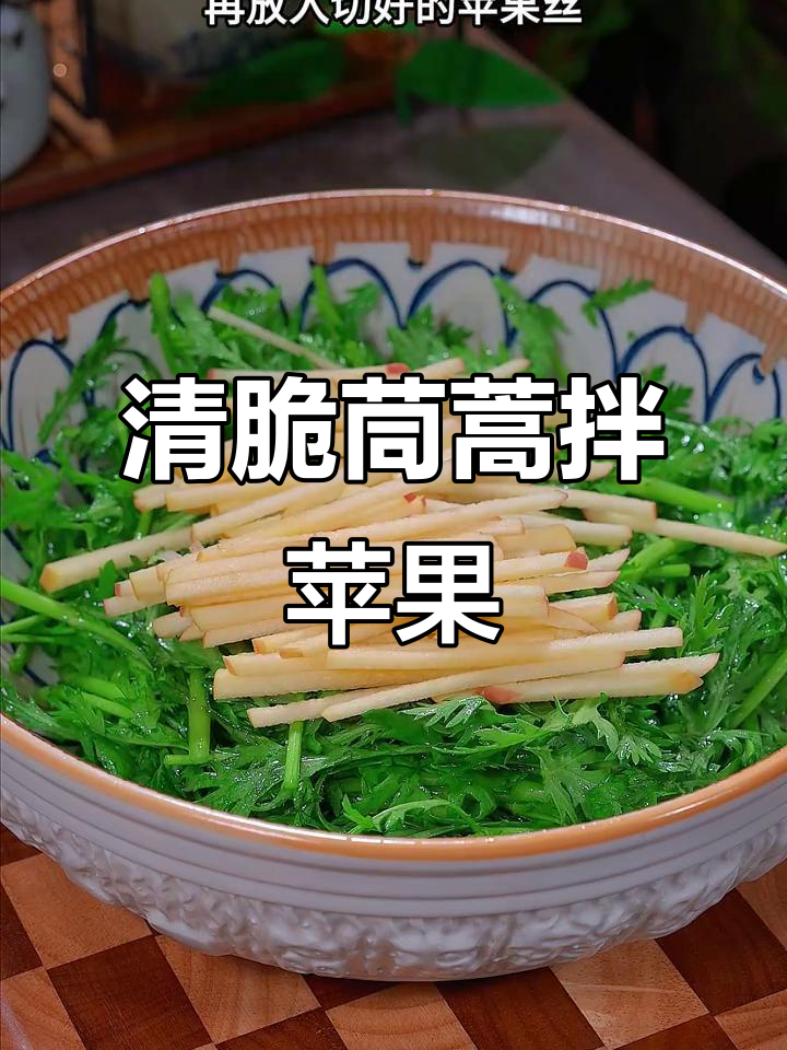 茼蒿与苹果丝搭配,清爽可口,芝麻香气扑鼻!