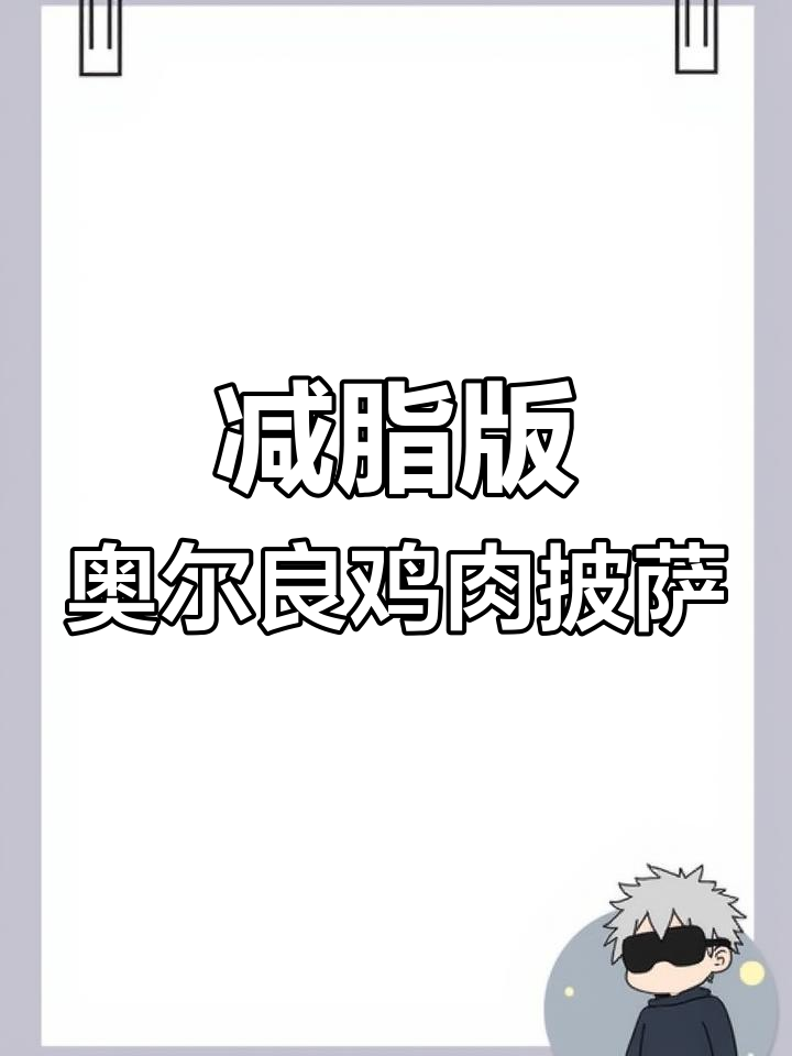 低卡奥尔良鸡胸肉披萨,燕麦和彩椒搭配超赞
