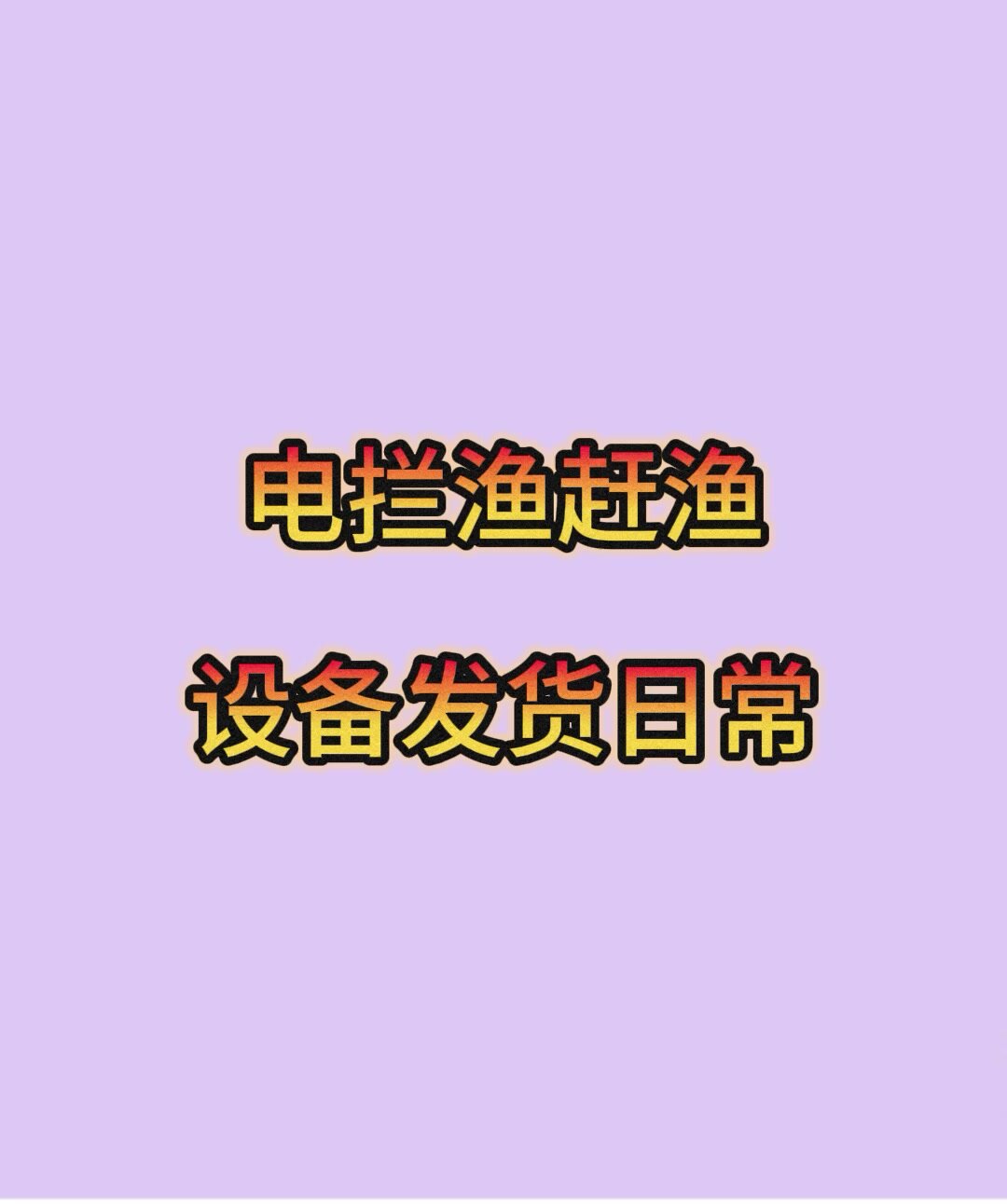 电子脉冲拦鱼机发货日常