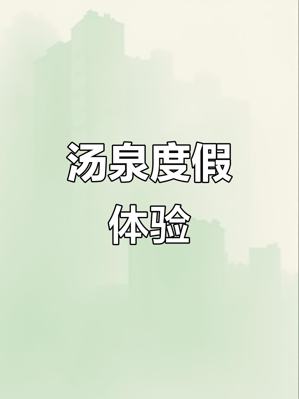 汤泉酒店,舒适静谧,尽享无忧假期