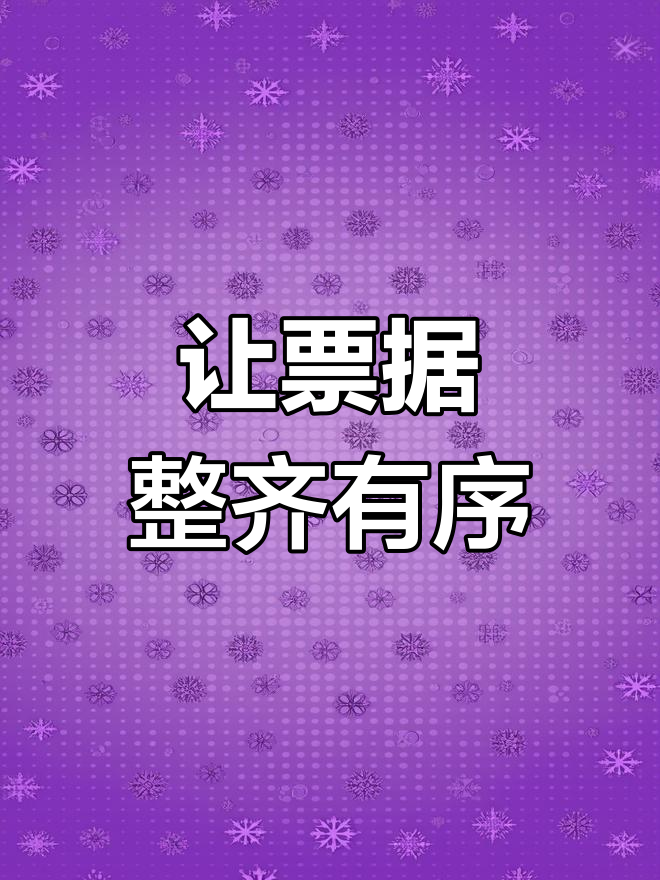 鱼鳞贴票法，让报销更高效