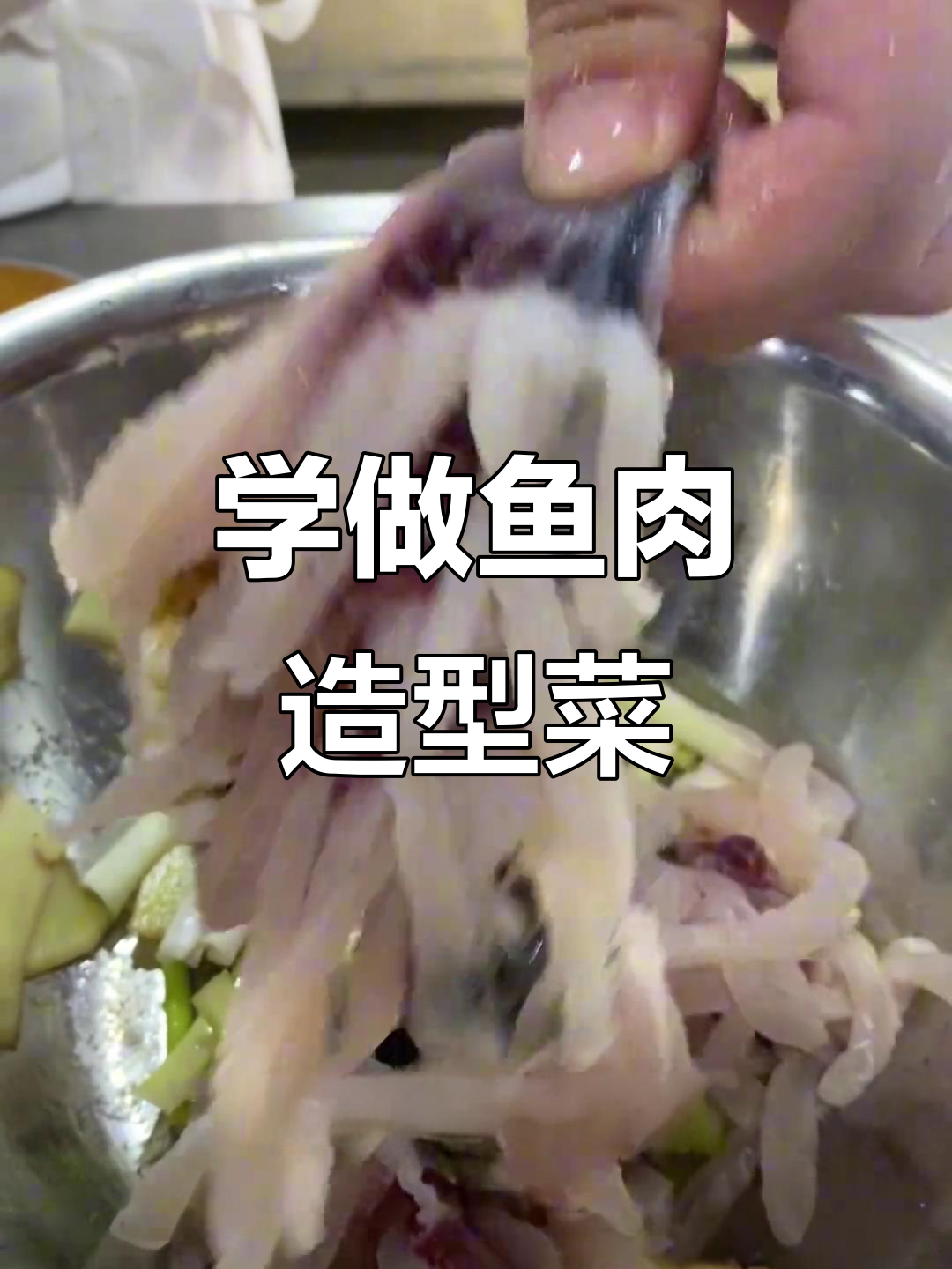 鱼肉造型菜,教你做这道美味!