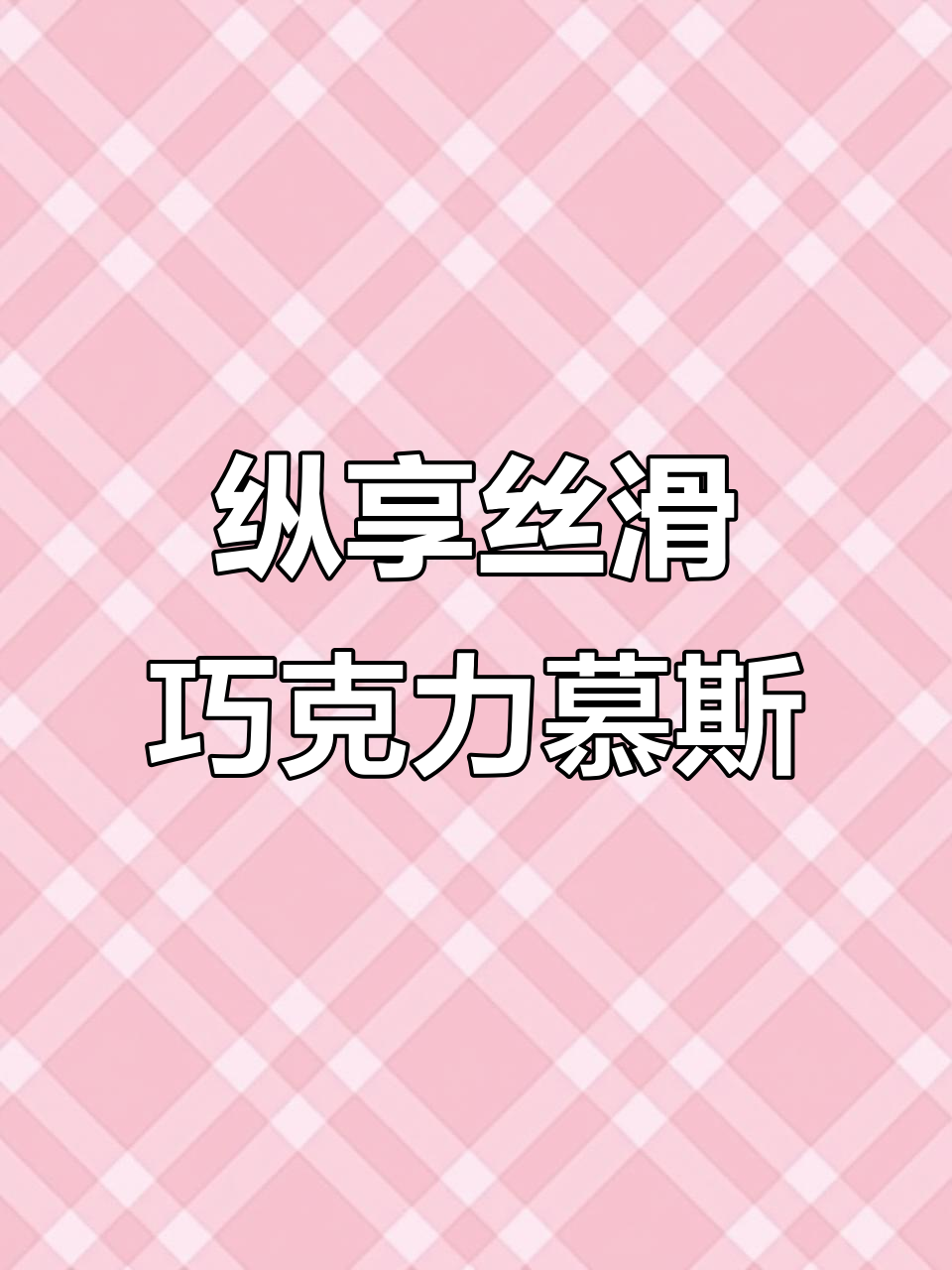 浓郁巧克力慕斯，丝滑口感让人无法抗拒