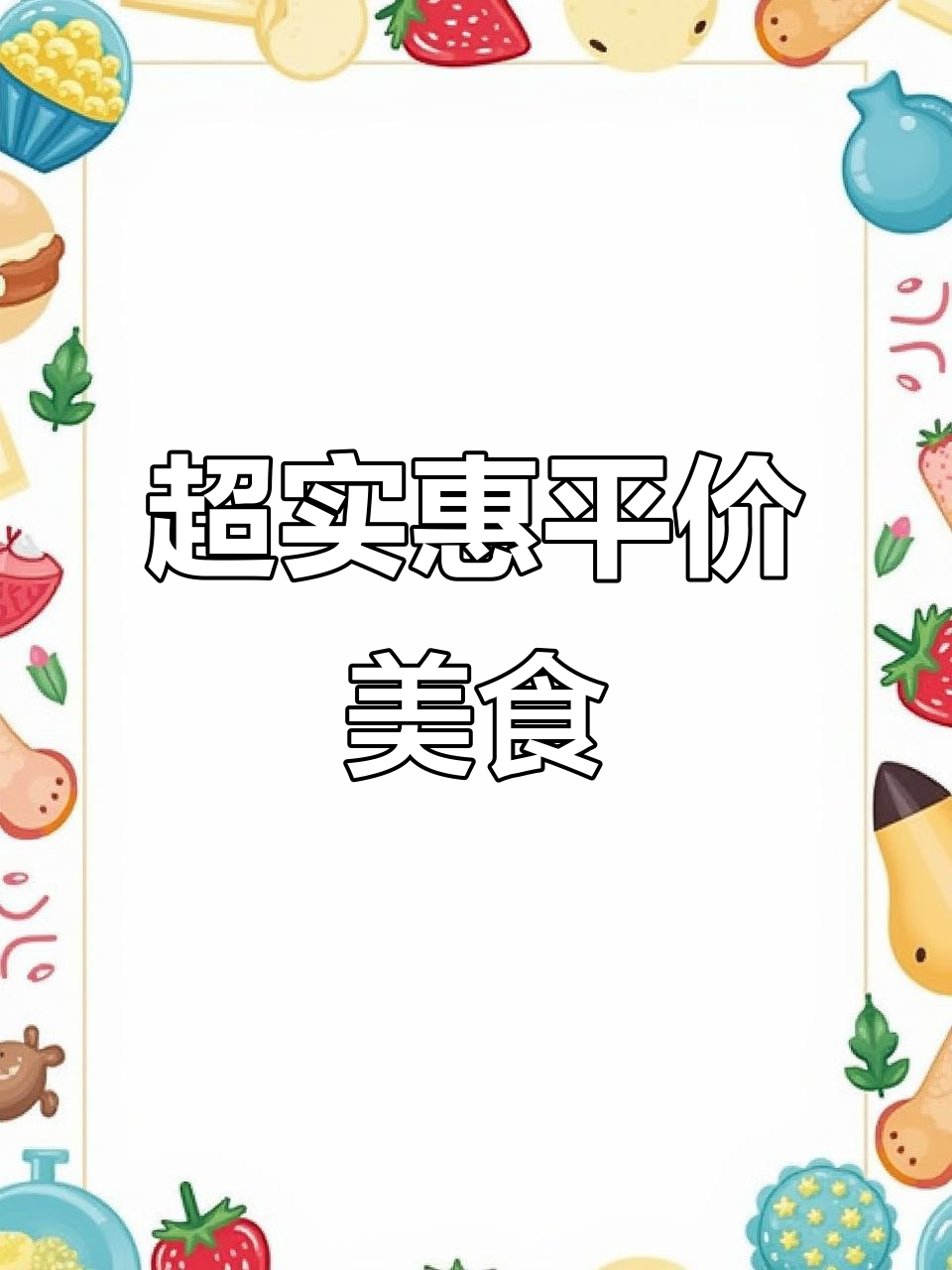 便宜又好吃的代工零食,南街村巧克力棒和麻辣粉面超值替代