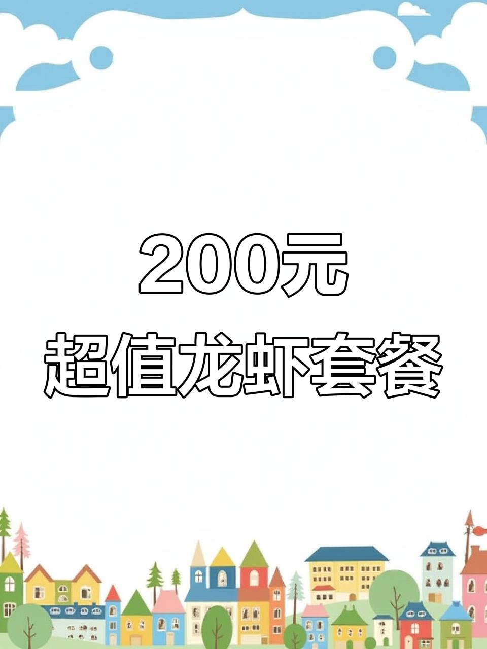 国贸双子座龙虾套餐,澳洲青龙大鲈鱼与鲍鱼的完美搭配