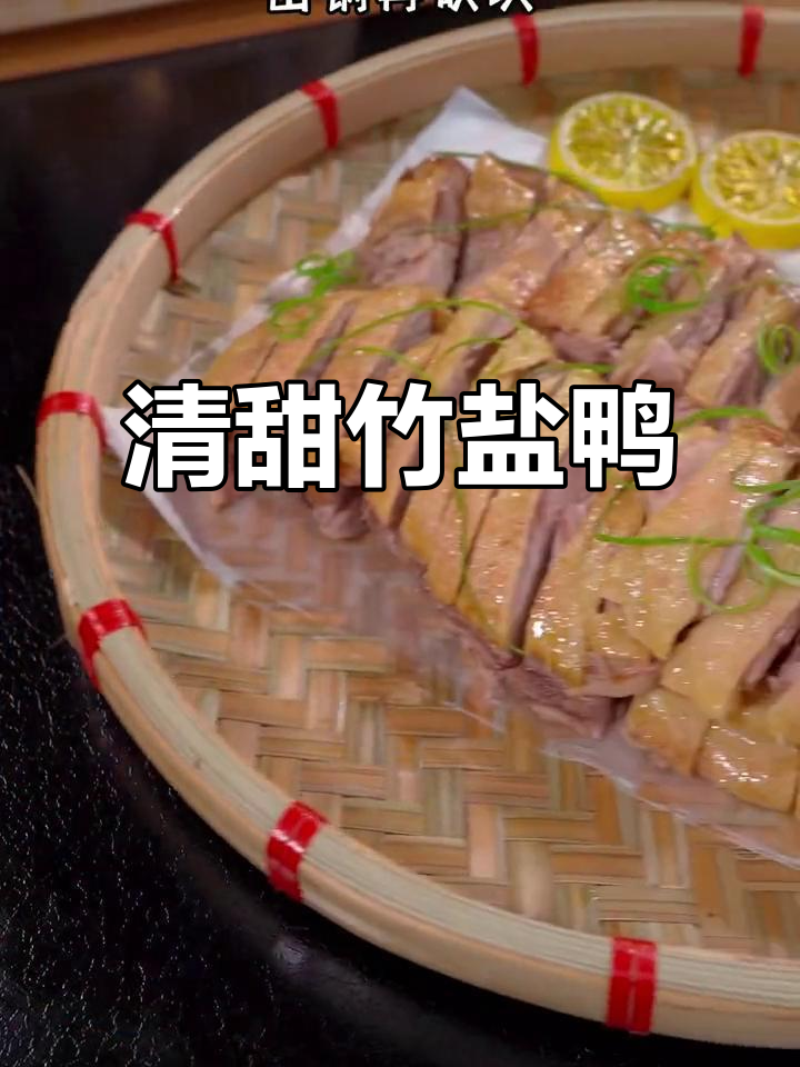 这款竹盐鸭，口感清新，比白切更美味！