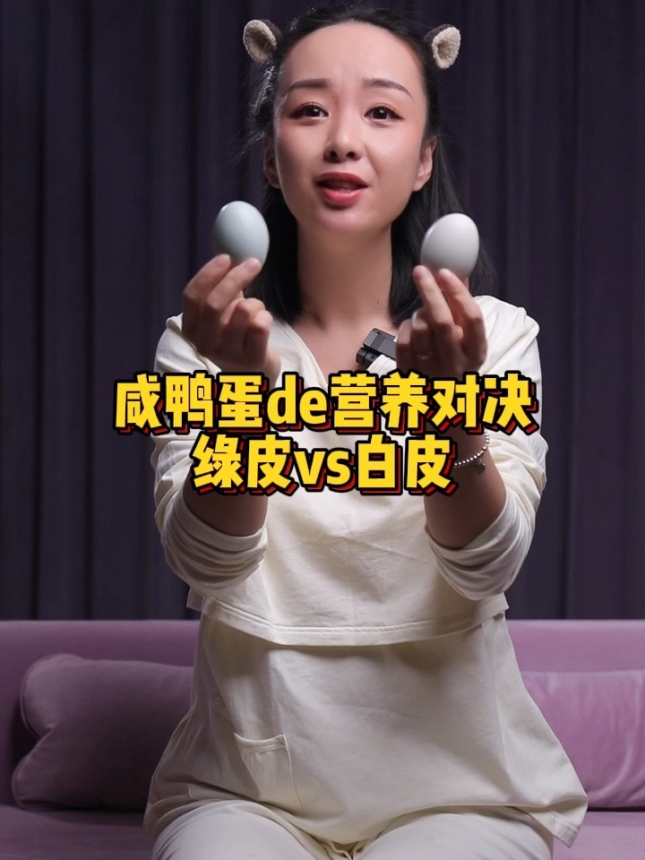 咸鸭蛋de营养对决——绿皮PK白皮