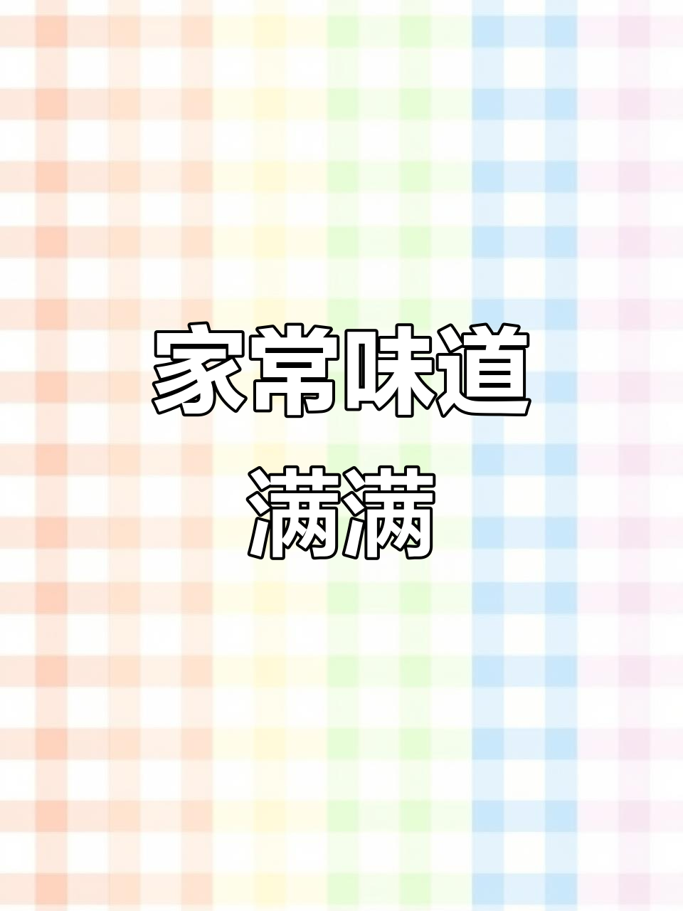 老板娘的家乡味,梅干菜、鸡爪炒柚子皮样样来