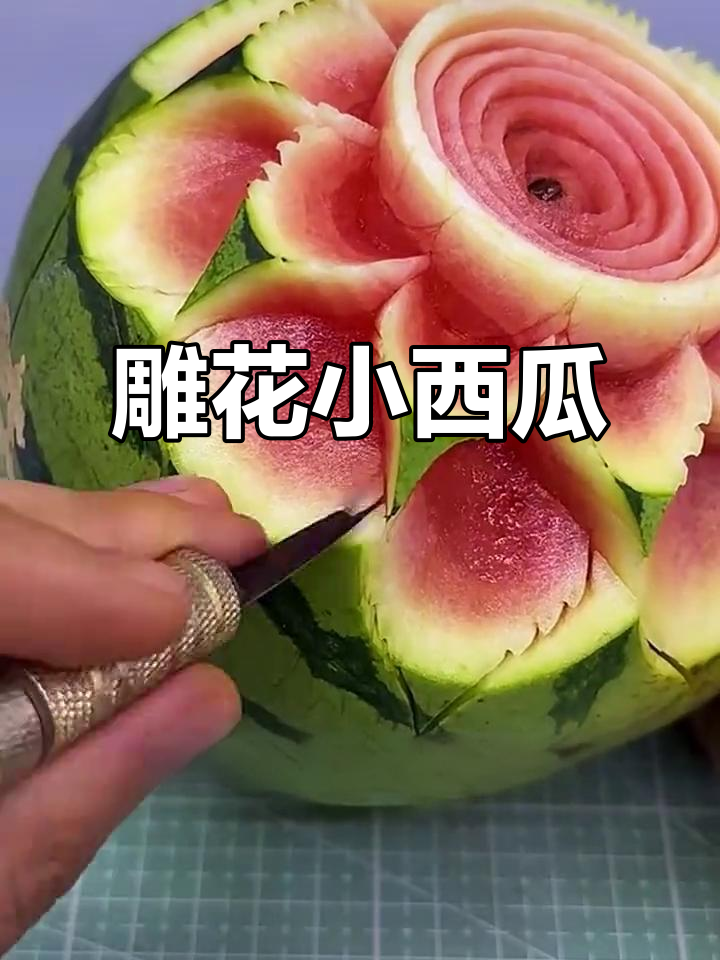 小西瓜雕刻花朵,步骤超简单!