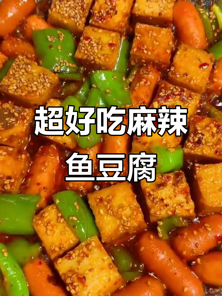 麻辣小肠鱼豆腐,简单又过瘾!