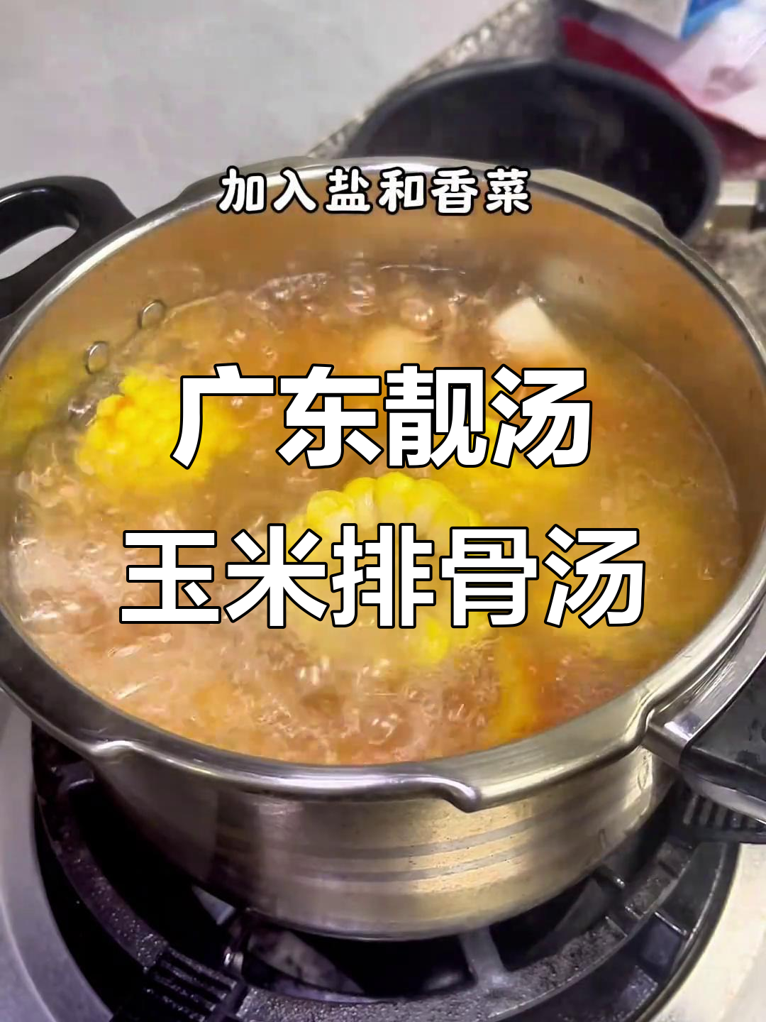 广东经典玉米胡萝卜排骨汤,鲜甜又营养