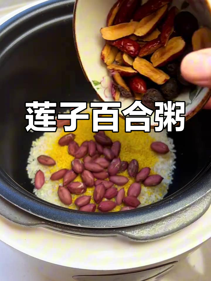 莲子百合粥,简单又美味,大人小孩都爱喝