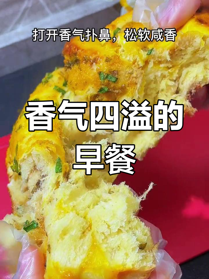 香葱肉松吐司,咸味十足,唤醒活力满满的一天