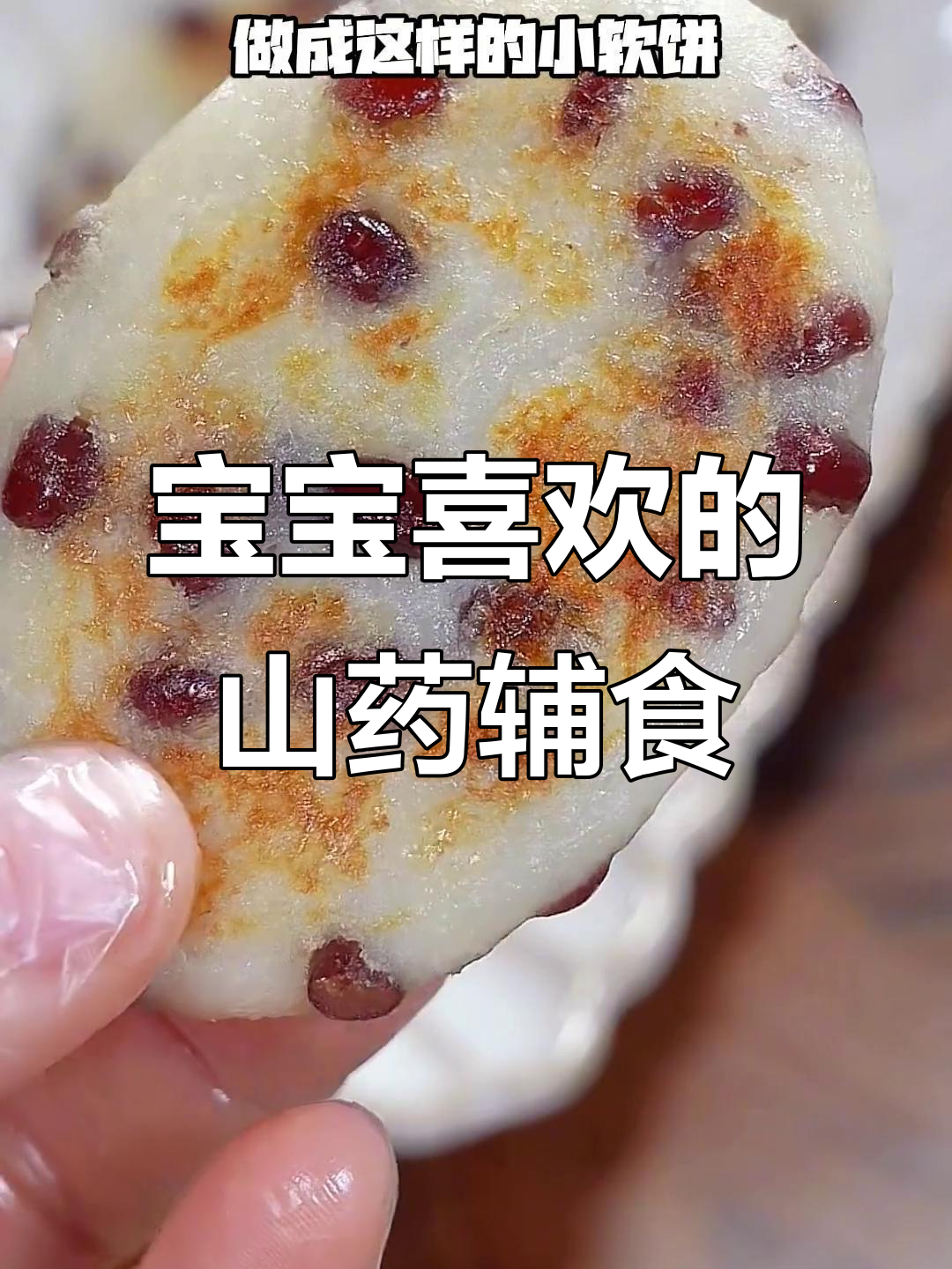 七种山药做法,宝宝超爱吃的养胃小点心